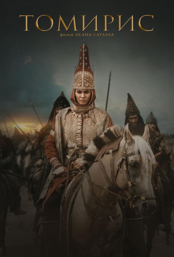 Фильм Томирис (2019) смотреть онлайн бесплатно