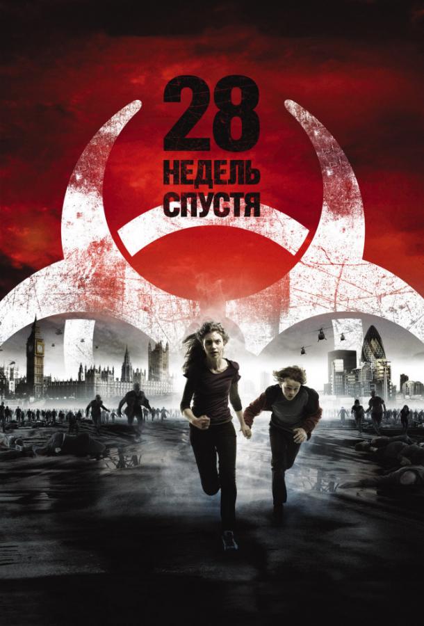 Фильм 28 недель спустя 2007 смотреть онлайн в хорошем качестве