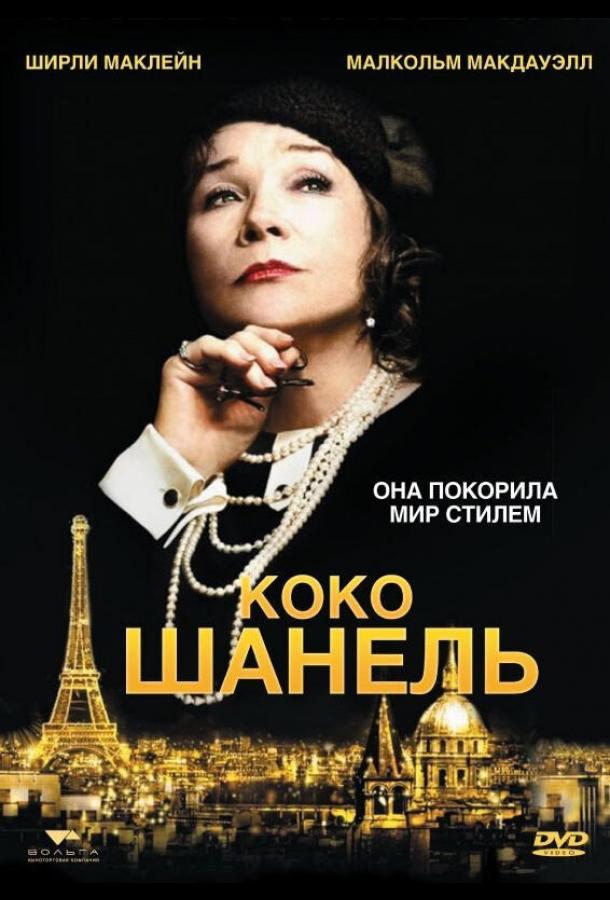 Коко Шанель 2008 Смотреть Онлайн Бесплатно в Хорошем Качестве