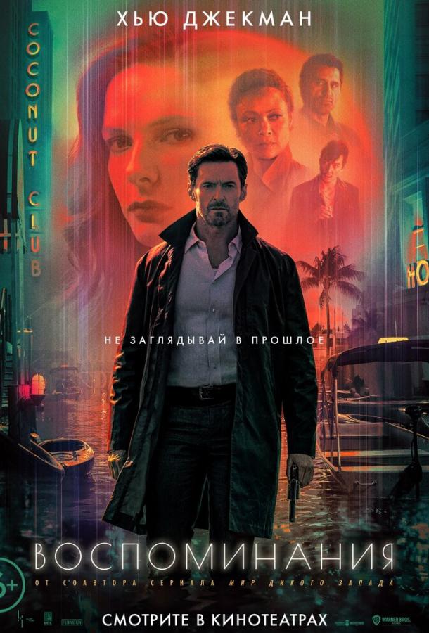 Фильм Воспоминания (2021) смотреть онлайн в качестве FHD